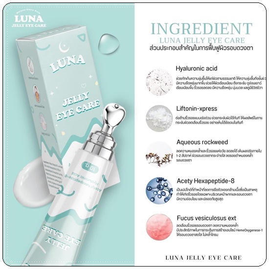 LUNA JELLY EYE CARE ลูน่า เจลลี่ อาย แคร์