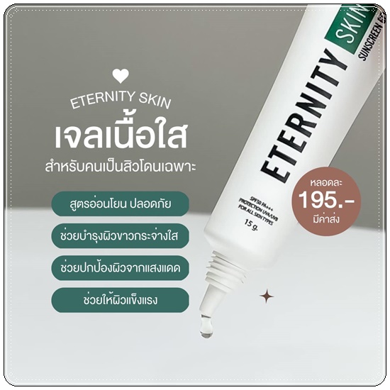 กันแดด Eternity Skin
