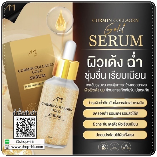 เซรั่มทองคำ Curmin Collagen Gold Serum เซรั่มแม่ตั๊ก