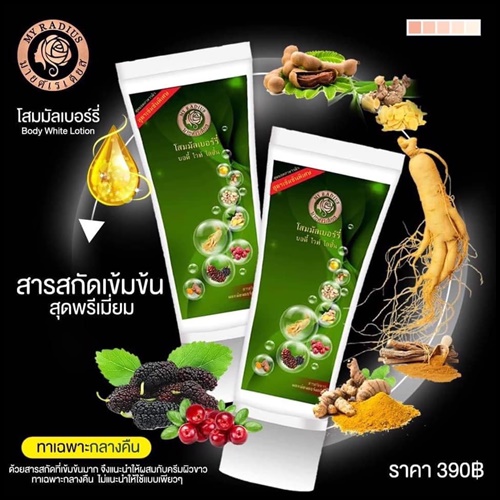 โสมมัลเบอร์รี่ บอดี้ ไวท์ โลชั่น