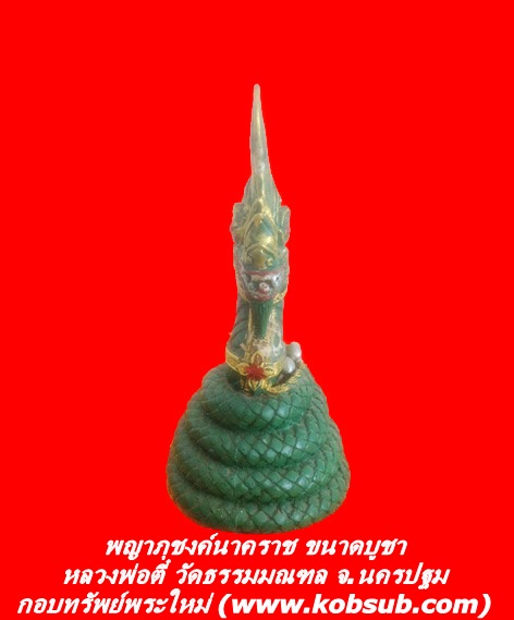 พญาภุชงค์นาคราช รุ่นแรก ขนาดบูชา หลวงพ่อตี๋ วัดธรรมมณฑล