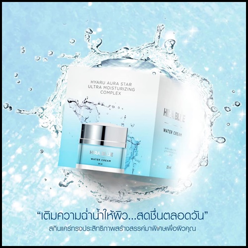 ไฮร่าบลู ครีมลดริ้วรอย Hira Blue Water Cream