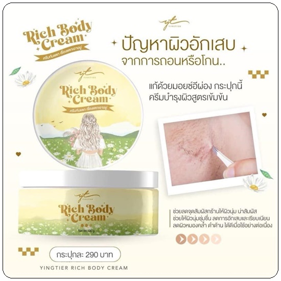 Yingtier Rich Body Cream หญิงเทียร์ ริช บอดี้ ครีม ลดรอยแตกลาย