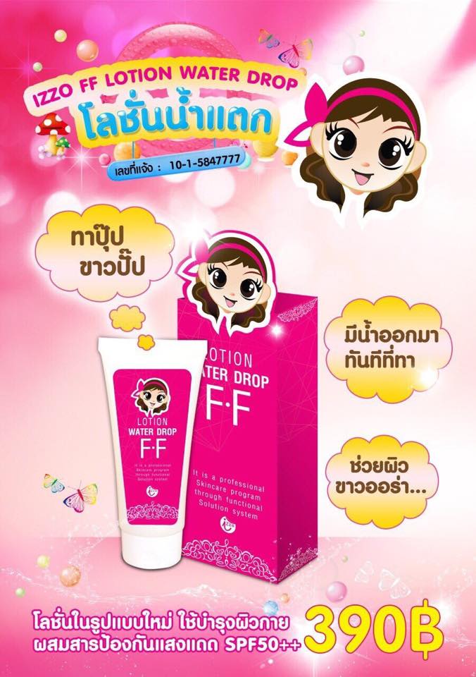 โลชั่นน้ำแตก FF Lotion Waterdrop By izzo
