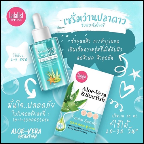 เซตว่านปลาดาว กู้ผิวเสีย Aloe-Vera & Starfish (1 แถม 1)