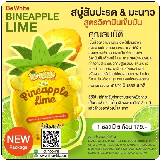 สบู่สัปปะรด&มะนาว Be White 2in1 สบู่บีไวท์ (แพ็คเกจใหม่)
