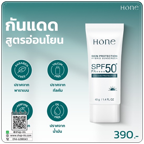 กันแดดหนุ่มกรรชัย Hone Skin Protection Hybrid Sunscreen กันแดดโฮน