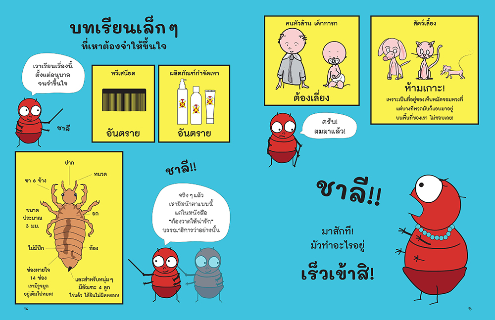 เรื่องของเหา เพื่อนสนิทชิดหัวเด็ก ๆ (ปกอ่อน) 3 ปีขึ้นไป