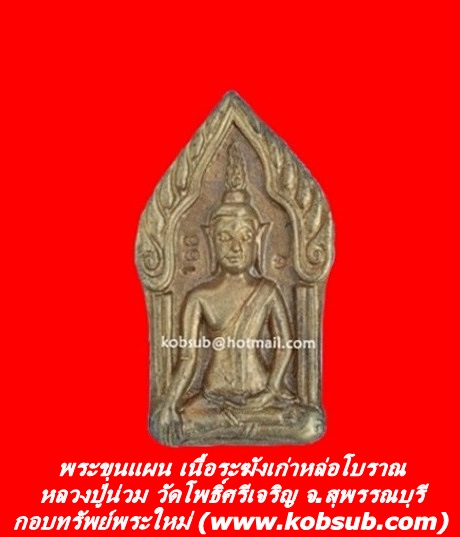 พระขุนแผน เนื้อระฆังเก่าหล่อโบราณ หลวงปู่น่วม วัดโพธิ์ศรีเจริญ