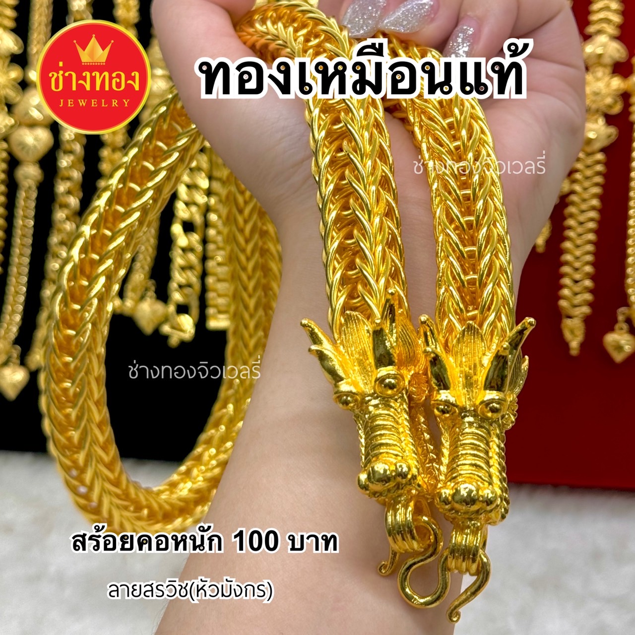 สร้อยคอเเปดเสา สร้อยคอสรวิช(หัวมังกร) หนัก100บาท