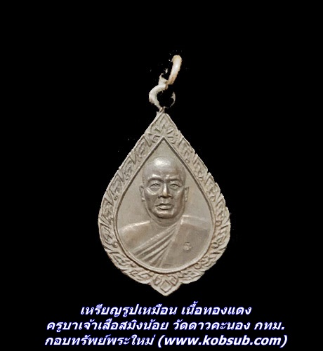 เหรียญรูปเหมือน เนื้อทองแดง ครูบาเจ้าเสือสมิงน้อย วัดดาวคะนอง กทม.