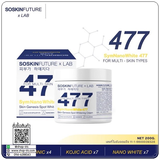 ครีมโคจิก477 SOSKIN Future x Lab 477 SymNanoWhite For Mlti-Skin Type (ของแท้)