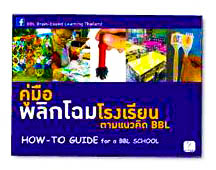 คู่มือพลิกโฉมโรงเรียน ตามแนวคิด BBL HOW-TO GUIDE for a BBL SCHOOL