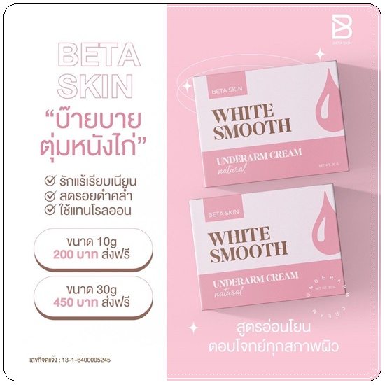 ครีมรักแร้ขาว ไวท์สมูท White Smooth Underarm Cream แพ็คเกตใหม่