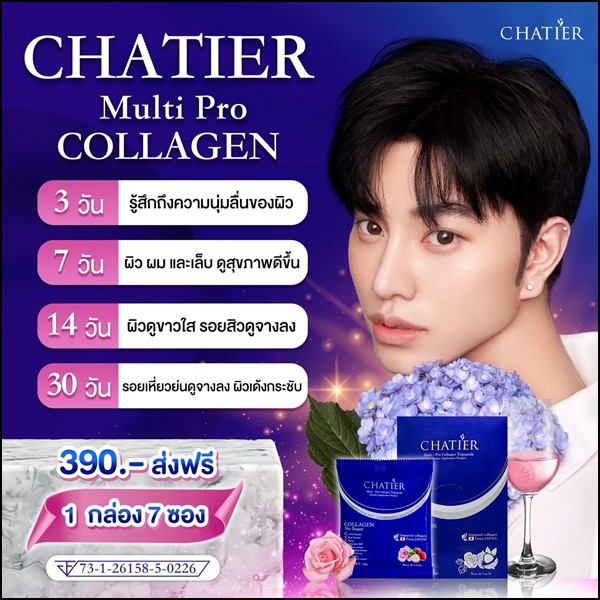 ชาเทียร์คอลลาเจน Chatier คอลลาเจนน้องฉัตร
