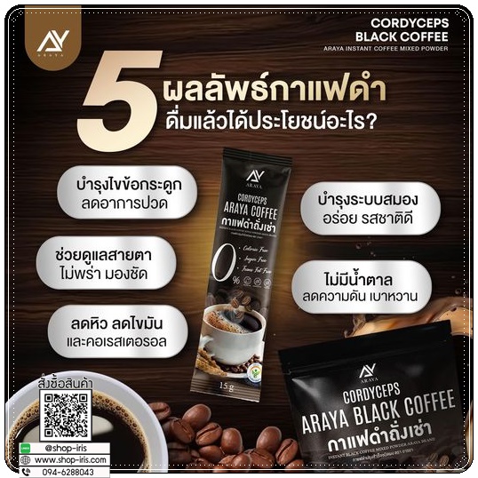 กาแฟดำถั่งเช่า Araya Black Coffee กาแฟอารยา