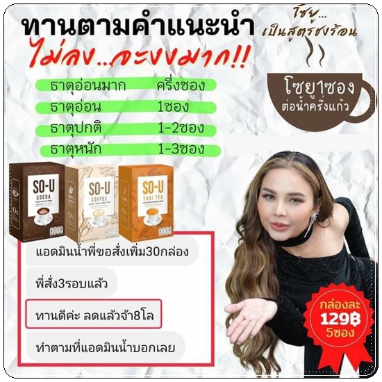 โซ-ยู SO-U น้ำชงผอม ตั๊กแตนชลดา