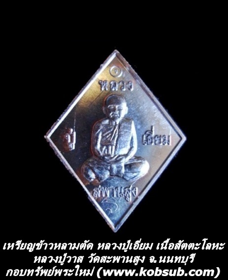 เหรียญข้าวหลามตัด หลวงปู่เอี่ยม เนื้อสัตตะโลหะ หลวงปู่วาส วัดสะพานสูง