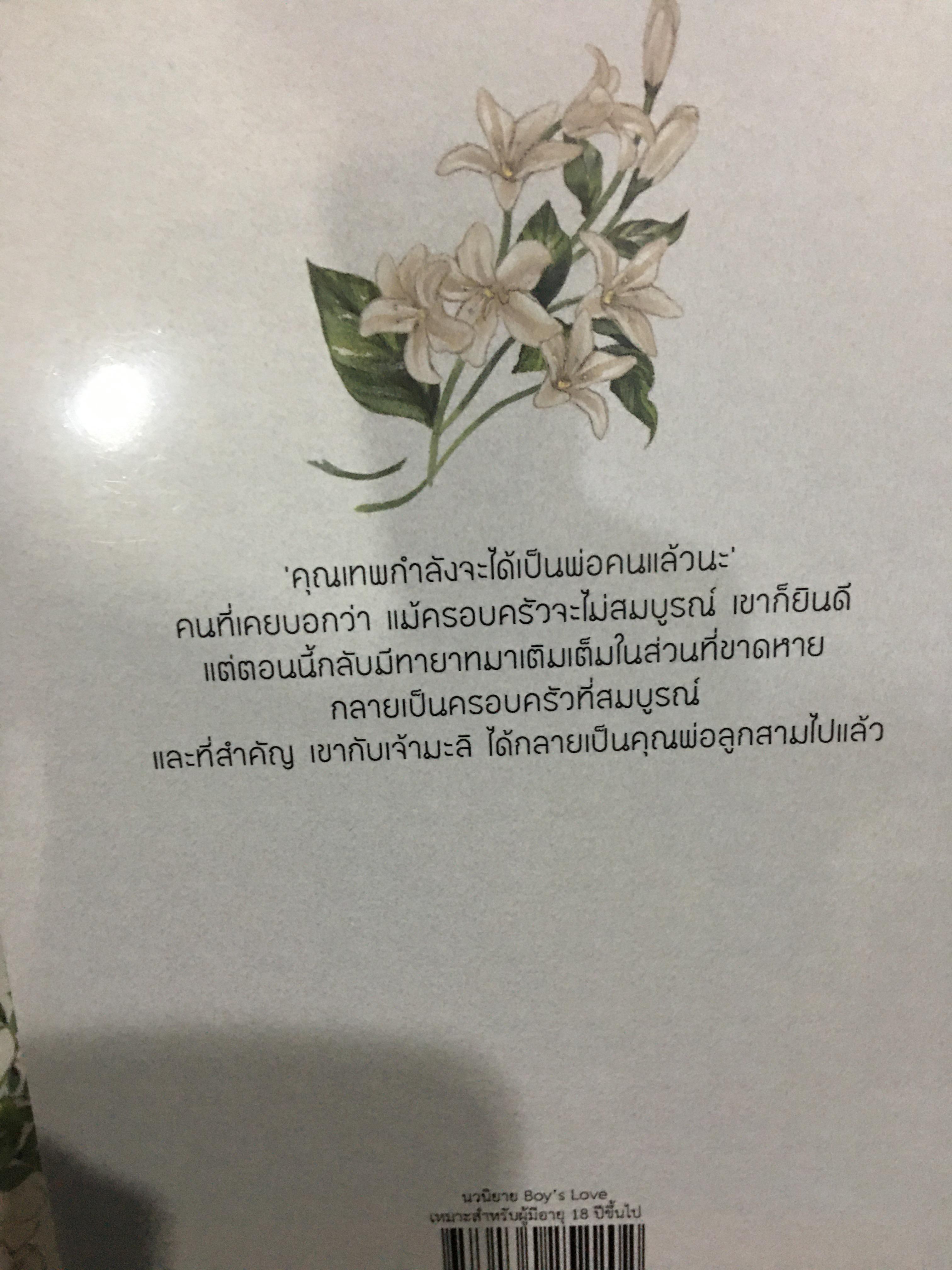 นิยายแต่ง เจ้ามะลิ + เล่มพิเศษ รอบจอง