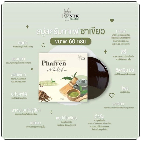 สครับกาแฟชาเขียว Phaiyen Scrub Soap Matcha สบู่ไพรเย็นมัทฉะสครับ