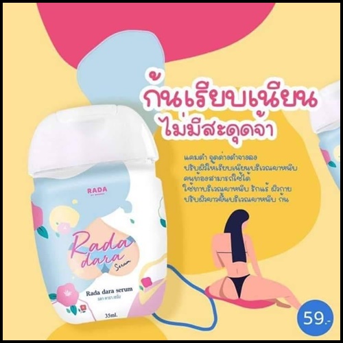 Rada dara Serum รดาดารา เซรั่มจุดซ่อนเร้น
