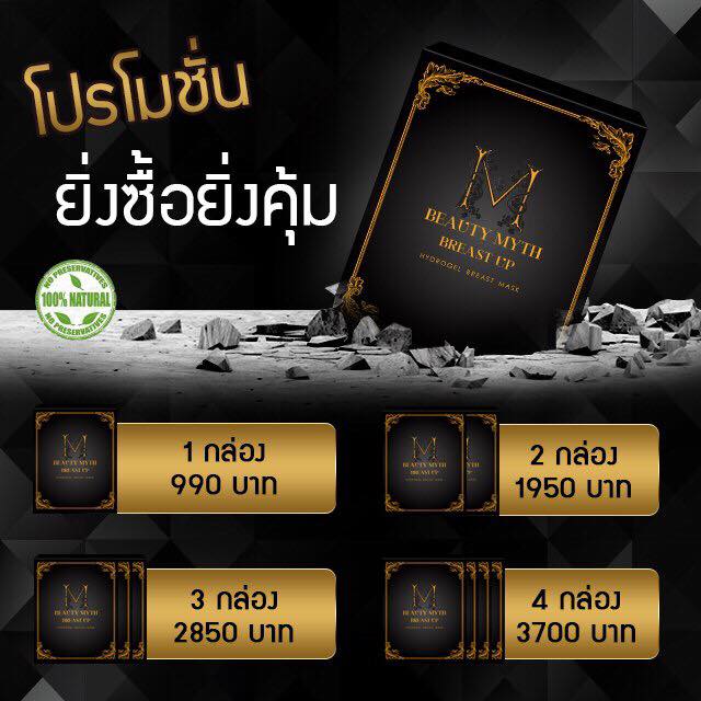 บิวตี้ มิธส์ แผ่นมาส์กบำรุงหน้าอก (Beauty Myth Breast Up Hydrogel Mask) ส่งฟรี EMS