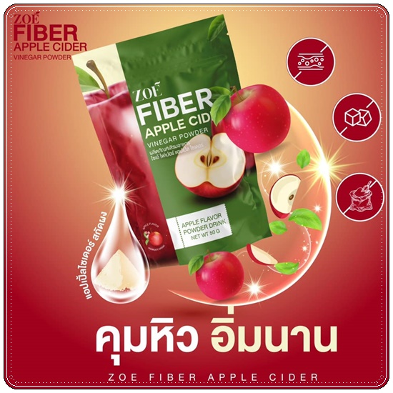 โซเอ้ไฟเบอร์ แอปเปิ้ลไซเดอร์ ZOE Fiber Apple Cider (1แถม2)