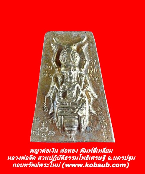 พญาต่อเงินต่อทอง พิมพ์สี่เหลี่ยม หลวงพ่อจืด สำนักปฏิบัติธรรมโพธิ์เศรษฐี