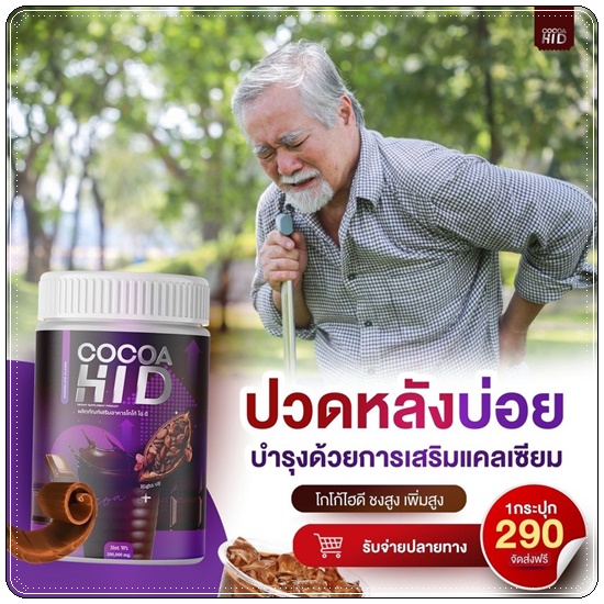 Cocoa Hi D โกโก้ไฮดี โกโก้เพิ่มสูง