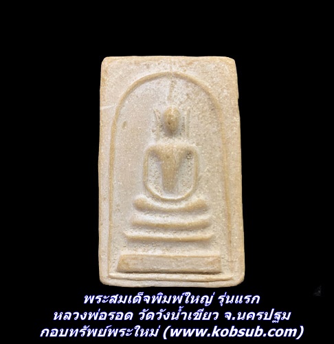พระสมเด็จพิมพ์ใหญ่ รุ่นแรก หลวงพ่อรอด วัดวังน้ำเขียว จ.นครปฐม