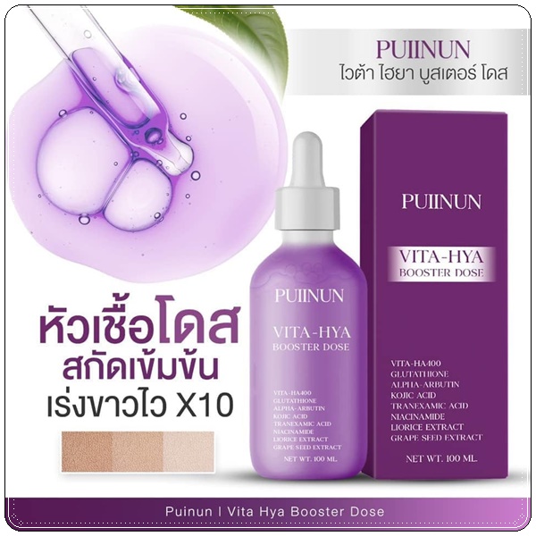 โดสม่วง ปุยนุ่น PUIINUN Vita-Hya Booster Dose ไวต้า ไฮยา บูสเตอร์โดส