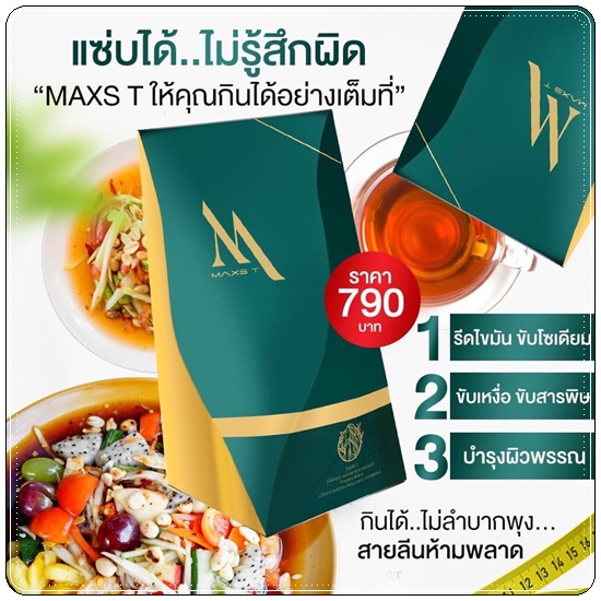 ชาขับโซเดียม Maxs'T แม็คส์ที ตราหญิงเนส