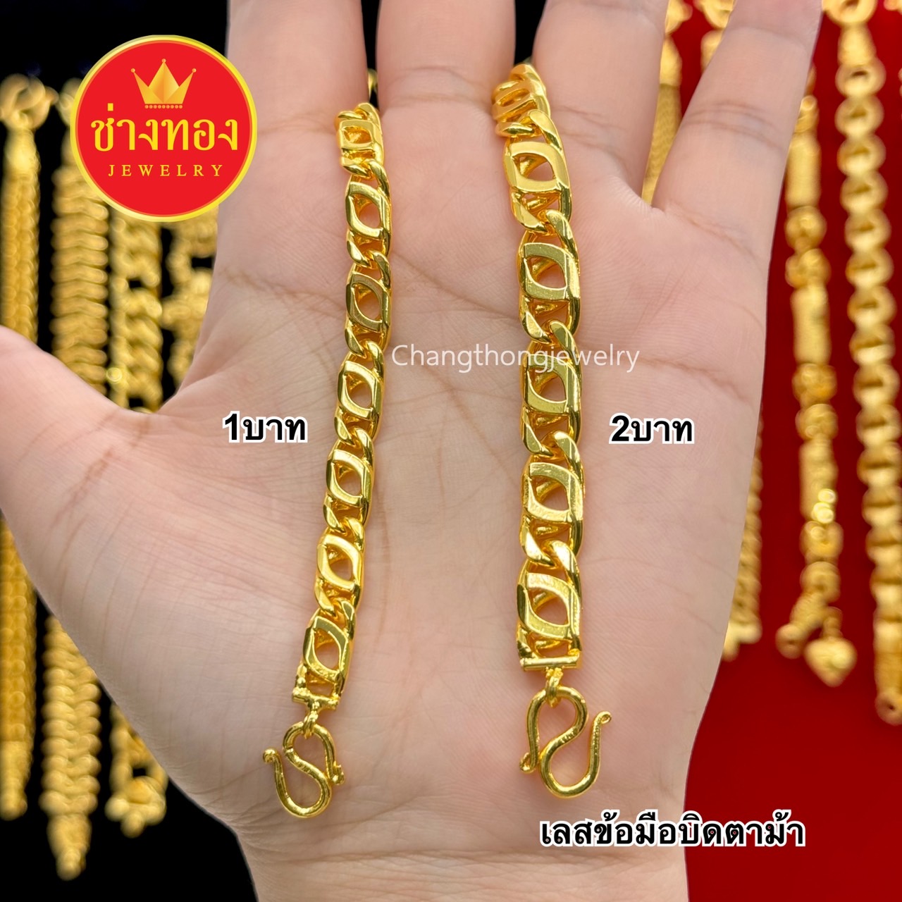 เลสข้อมือบิดตาม้าหนัก 1บาท 2บาท