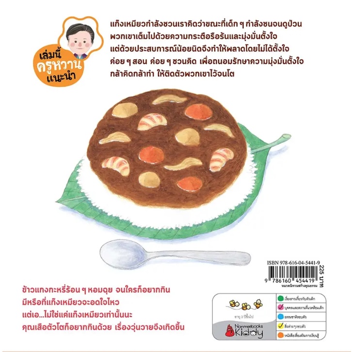 แก๊งเหมียวจอมป่วนกับข้าวแกงกะหรี่ (ปกแข็ง) 3-5 ปี