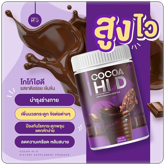 Cocoa Hi D โกโก้ไฮดี โกโก้เพิ่มสูง