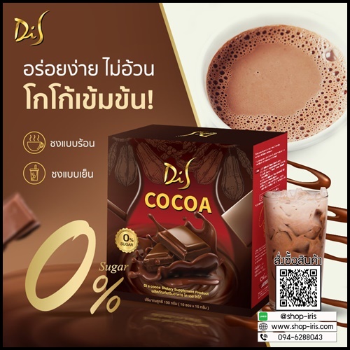 Di S Cocoa ไดเอสโกโก้