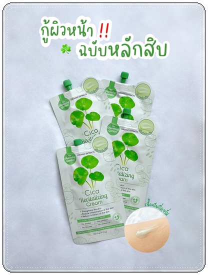 ครีมกู้ผิวใบบัวบก Cica Revitalizing Cream แบบซอง