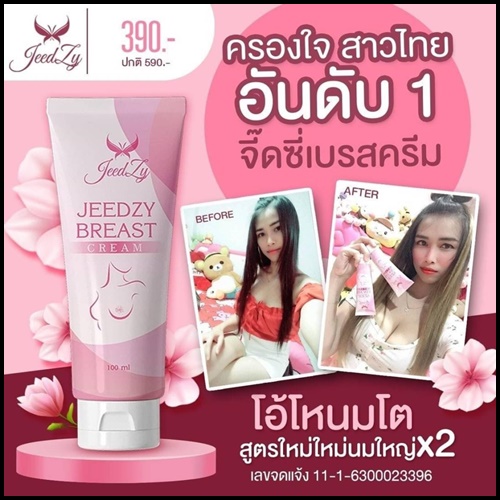 ครีมโอ้โหนมโต Jeedzy Breast Cream สูตรใหม่ ใหญ่X2