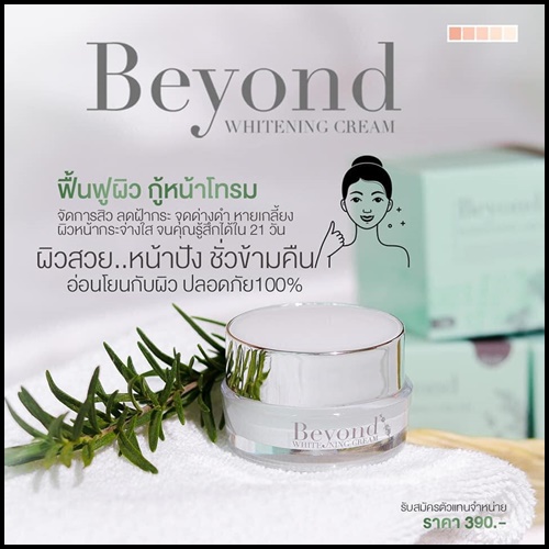 ครีมบียอนด์ Beyond Whitening Cream ครีมหน้าใสใน 21 วัน