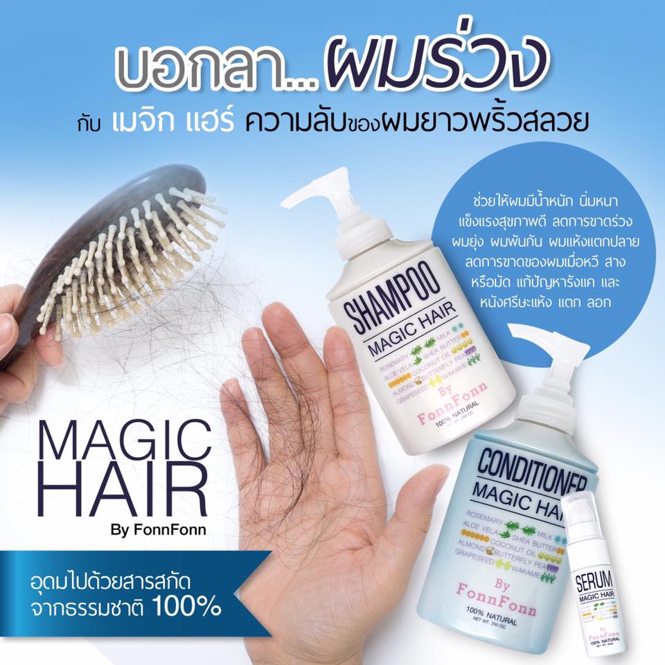 เมจิก แฮร์ (Magic Hair by FonnFonn) แก้ปัญหาผมร่วง ผมบาง