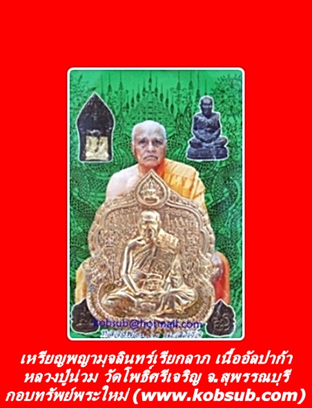 เหรียญพญามุจลินทร์เรียกลาภ นะเศรษฐีมหาสำเร็จ เนื้ออัลปาก้า หลวงปู่น่วม วัดโพธิ์ศรีเจริญ