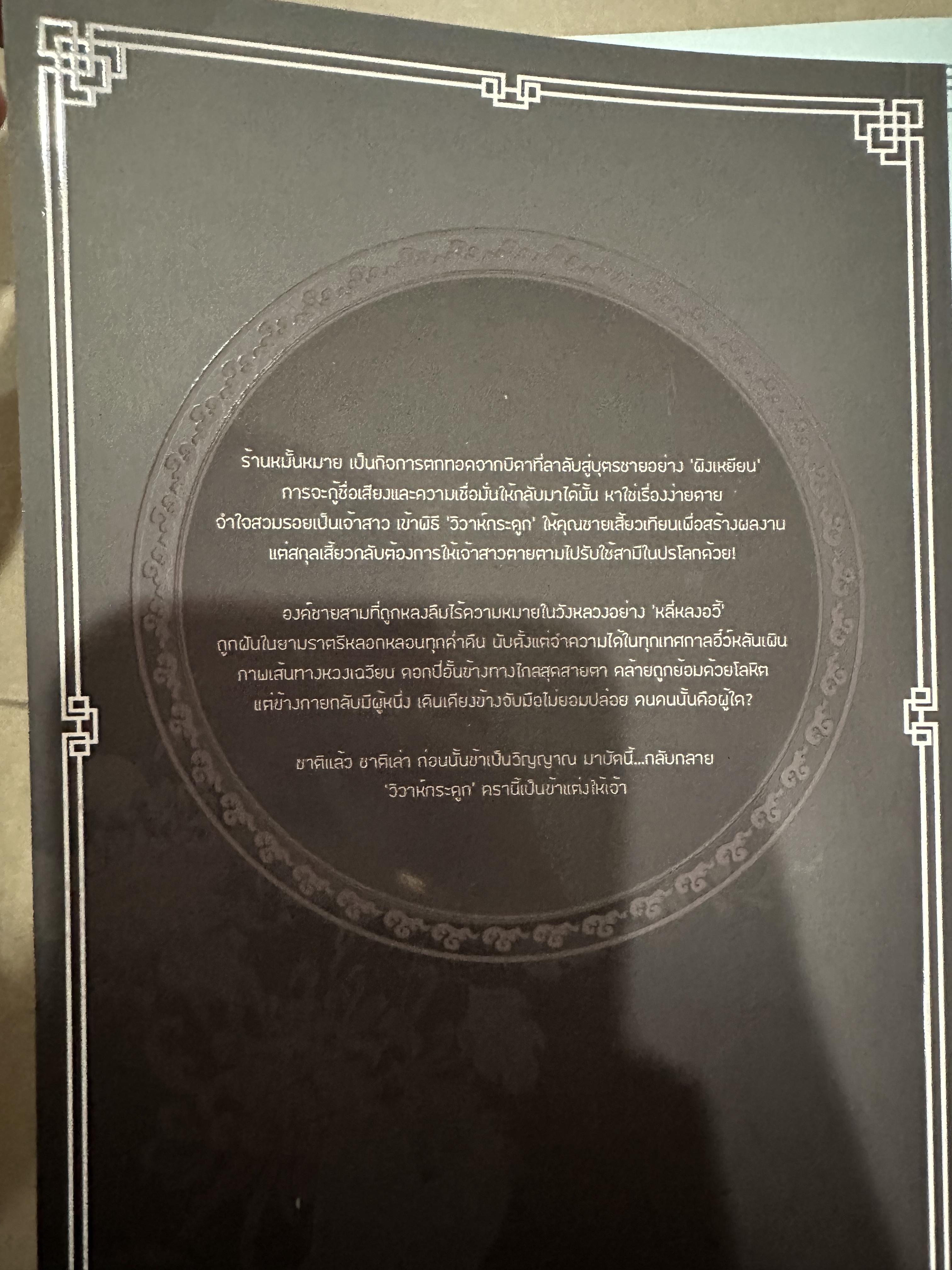 นิยาย เรือนหอมมายา + เจ้าสาววิญญาณ
