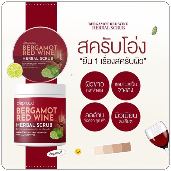 สครับโอ่ง Deproud Bergamot Red Wine Herbal Scrub สครับไวท์แดง