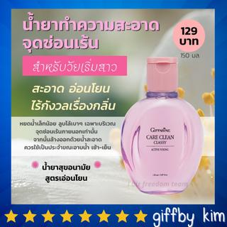 Giffarine น้ำยาล้างจุดซ่อนเร้น แอคทีฟ ยัง แคร์คลีน กิฟฟารีน น้ำยาอนามัย ที่ล้างจุดซ่อนเร้น ผู้หญิง 150 มล