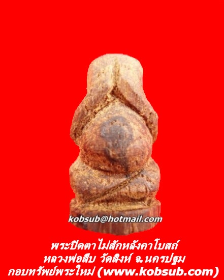 พระปิดตาไม้สักหลังคาโบสถ์เก่า หลวงพ่อสืบ วัดสิงห์