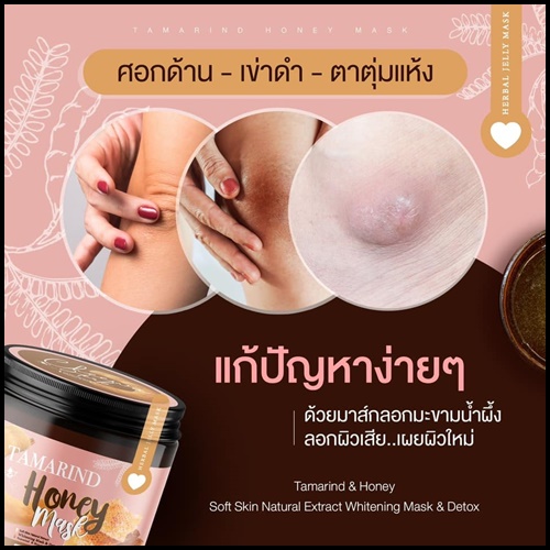 มาส์กลอกผิวมะขาม Tamarind Honey Mask By Cheewa Herb (แถมฟรี เซรั่มบำรุงผิว)