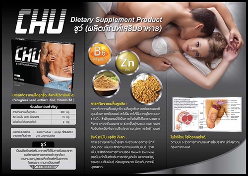 ชูว์ CHU อาหารเสริมสำหรับผู้ชาย (ของแท้ โปรส่งฟรี)