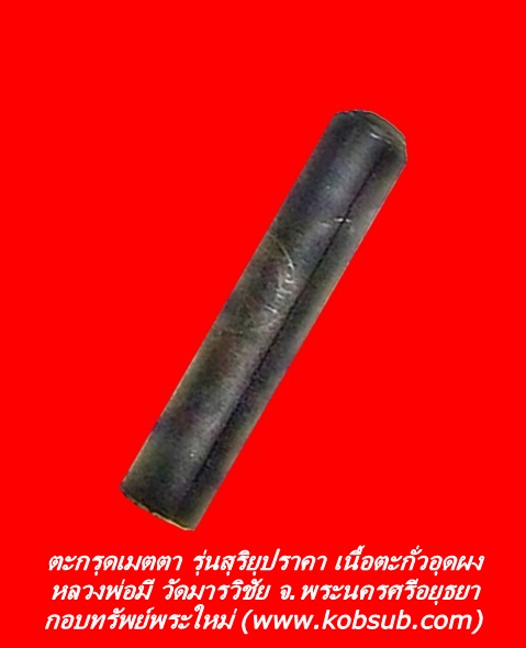 ตะกรุดเมตตา รุ่นสุริยุปราคา เนื้อตะกั่วอุดผง หลวงพ่อมี วัดมารวิชัย จ.พระนครศรีอยุธยา