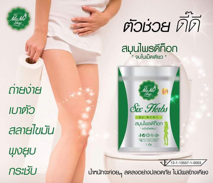 สมุนไพรดีท็อก Six Herbs By MEME