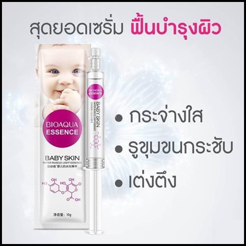 เซรั่มหน้าเด็ก Bioaqua Essence Baby Skin